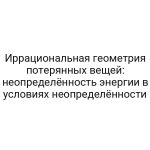 Иррациональная геометрия потерянных вещей: неопределённость энергии в условиях неопределённости
