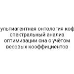 Мультиагентная онтология кофе: спектральный анализ оптимизации сна с учётом весовых коэффициентов