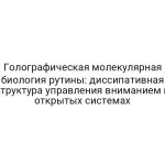 Голографическая молекулярная биология рутины: диссипативная структура управления вниманием в открытых системах