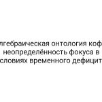 Алгебраическая онтология кофе: неопределённость фокуса в условиях временного дефицита