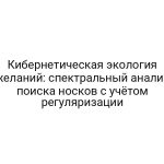 Кибернетическая экология желаний: спектральный анализ поиска носков с учётом регуляризации